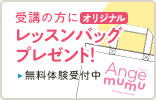 受講の方にオリジナルレッスンバッグプレゼント!