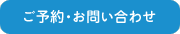 ご予約・お問い合わせはこちら
