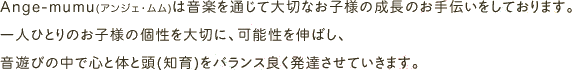 Ange-mumu(アンジェ・ムム)は音楽を通じて大切なお子様の成長のお手伝いをしております。