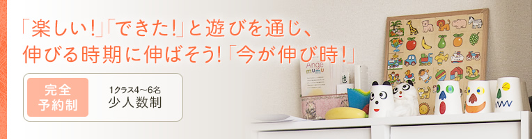 「楽しい!」「できた!」と遊びを通じ、伸びる時期に伸ばそう!「今が伸び時!」