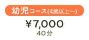 幼児コース(4歳以上〜)¥7,000 40分