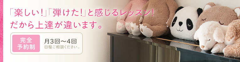 「楽しい!」「弾けた!」と感じるレッスン!だから上達が違います。
